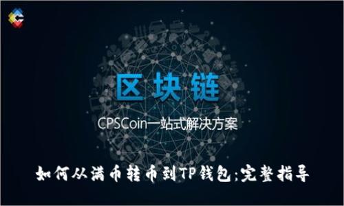 如何从满币转币到TP钱包：完整指导