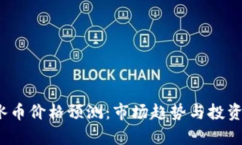 2023年冰币价格预测：市场趋势与投资机会分析