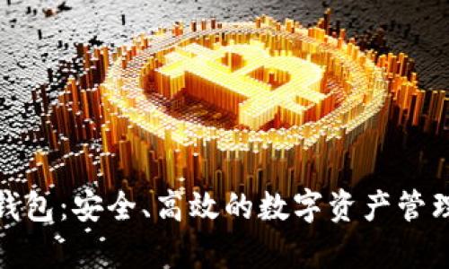 tp钱包热钱包:安全、高效的数字资产管理解决方案