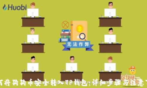 如何将狗狗币安全转入TP钱包:详细步骤与注意事项