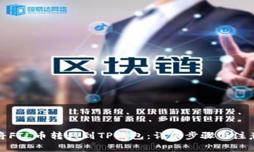 如何将FIL币转移到TP钱包：详细步骤与注意事项