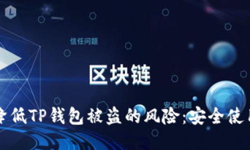 如何降低TP钱包被盗的风险：安全使用指南