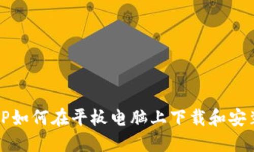 TP如何在平板电脑上下载和安装