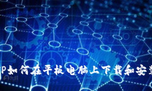 TP如何在平板电脑上下载和安装