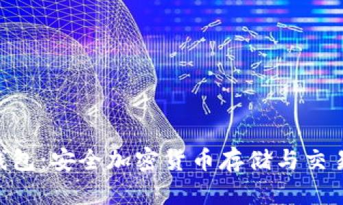 理解Copay钱包：安全加密货币存储与交易的最佳选择
