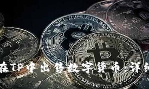 如何在TP中出售数字货币：详细指南
