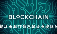 如何解决电脑TP钱包缺少币安链的问题