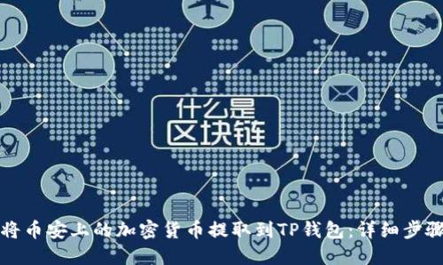 如何将币安上的加密货币提取到TP钱包:详细步骤指南