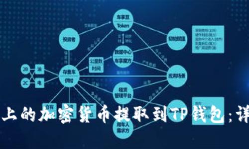 如何将币安上的加密货币提取到TP钱包：详细步骤指南