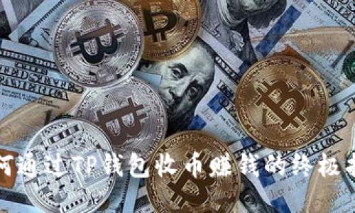 如何通过TP钱包收币赚钱的终极指南