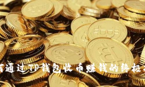如何通过TP钱包收币赚钱的终极指南