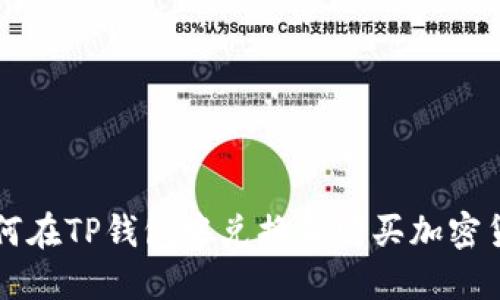 如何在TP钱包中兑换和购买加密货币