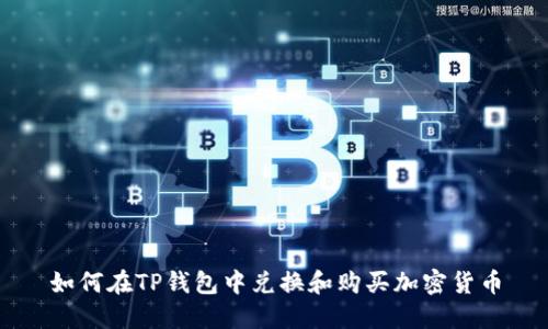 如何在TP钱包中兑换和购买加密货币