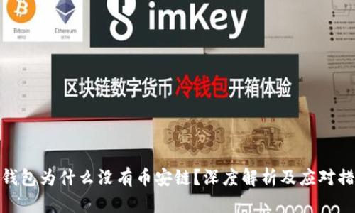 TP钱包为什么没有币安链？深度解析及应对措施