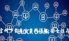 币安App官网下载与交易所详解：安全性与使用指