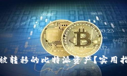 如何追回被转移的比特派资产？实用指南与建议