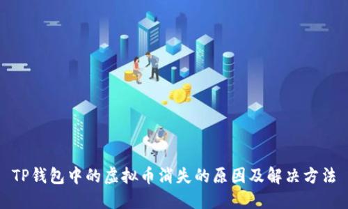 TP钱包中的虚拟币消失的原因及解决方法