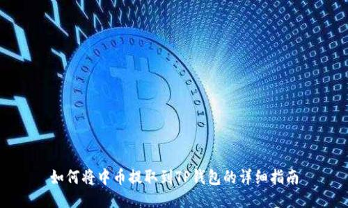 如何将中币提取到TP钱包的详细指南
