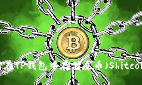 如何在TP钱包中存储屎币（Shitcoin）？