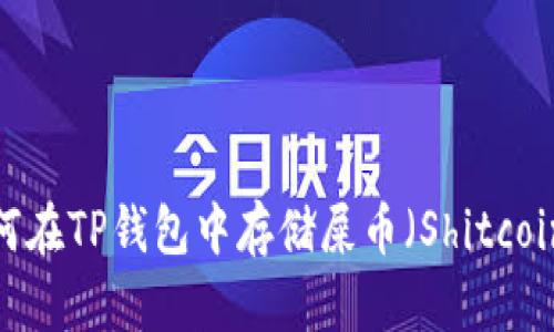 如何在TP钱包中存储屎币（Shitcoin）？