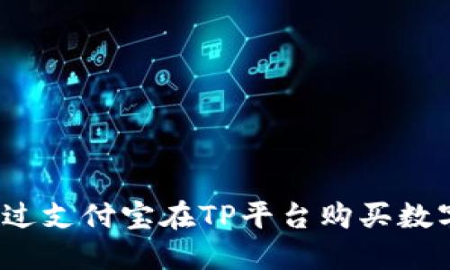 如何通过支付宝在TP平台购买数字货币？