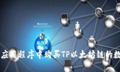如何在应用程序中购买TP以太坊链的数字货币