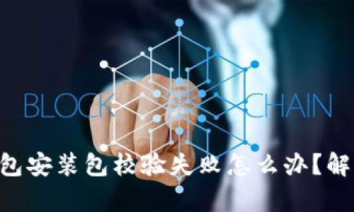 ziaotitp钱包安装包校验失败怎么办？解决方案详解
