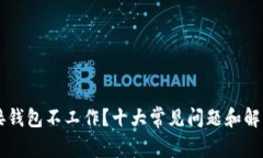 区块链连接钱包不工作？十大常见问题和解决方