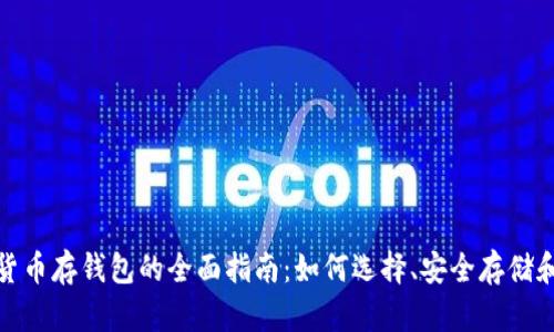 数字货币存钱包的全面指南：如何选择、安全存储和管理