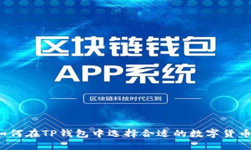 如何在TP钱包中选择合适的数字货币？
