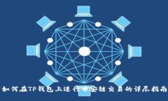 如何在TP钱包上进行币安链交易的详尽指南
