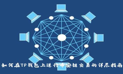 如何在TP钱包上进行币安链交易的详尽指南