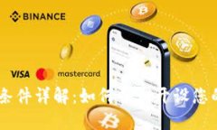 Coinbase注册条件详解：如何顺利开设您的加密货币