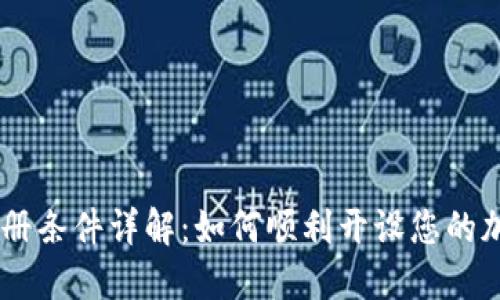 Coinbase注册条件详解：如何顺利开设您的加密货币账户