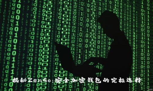 揭秘ZenGo：安全加密钱包的究极选择