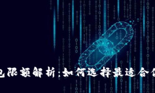 数字货币钱包限额解析：如何选择最适合你的数字钱包