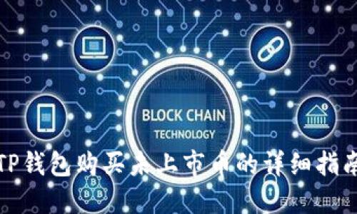 TP钱包购买未上市币的详细指南