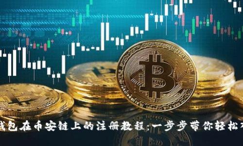 TP钱包在币安链上的注册教程：一步步带你轻松入门