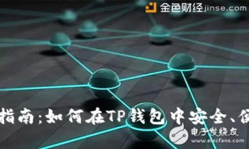 : 初学者指南：如何在TP钱包中安全、便捷地转币