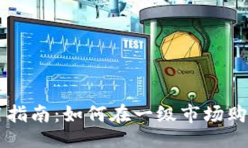 ### 
TP钱包使用指南：如何在一级市场购买加密货币
