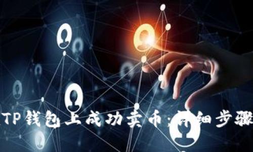 如何在TP钱包上成功卖币：详细步骤与技巧