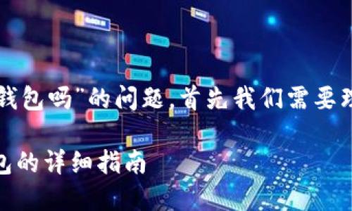 关于“欧意的比特币能提到tp钱包吗”的问题，首先我们需要理解一些基本概念和操作流程。

## 欧意比特币提取到TP钱包的详细指南