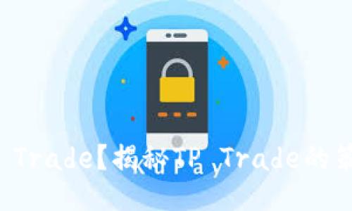 什么是TP Trade？揭秘TP Trade的策略与技巧