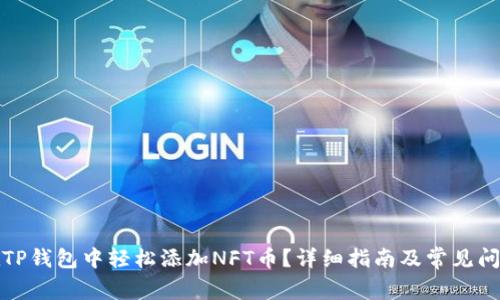 如何在TP钱包中轻松添加NFT币？详细指南及常见问题解答