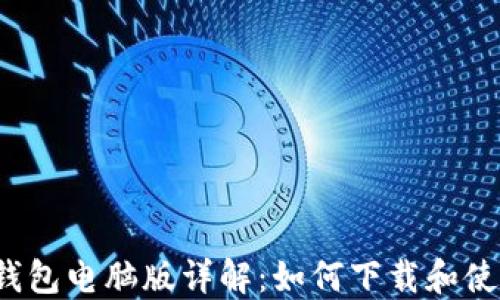 
TP钱包电脑版详解：如何下载和使用？