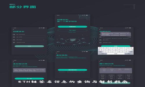 ETH链签名信息的查询与解析指南