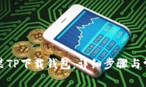 如何快速安装TP下载钱包:详细步骤与常见问题解答