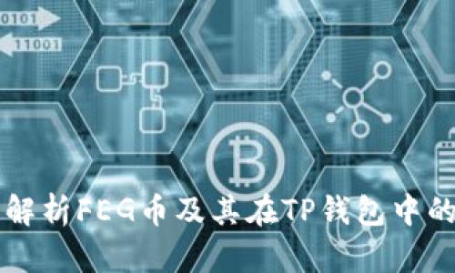全面解析FEG币及其在TP钱包中的应用