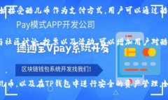   酷儿币如何在TP钱包中绑定及使用指南 /  guanj