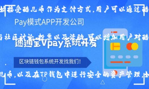   酷儿币如何在TP钱包中绑定及使用指南 / 

 guanjianci 酷儿币, TP钱包, 数字货币, 钱包绑定 /guanjianci 

## 内容主体大纲

1. **什么是酷儿币？**
   - 酷儿币的定义
   - 酷儿币的背景和发展历程
   - 酷儿币的主要功能与优势

2. **TP钱包概述**
   - TP钱包的基本介绍
   - TP钱包的功能特性
   - TP钱包与其他钱包的对比

3. **如何下载和安装TP钱包**
   - 下载TP钱包的渠道
   - 安装过程中的注意事项
   - 创建和设置钱包的步骤

4. **酷儿币在TP钱包中的绑定流程**
   - 绑定酷儿币的步骤
   - 绑定过程中可能遇到的问题及解决方案
   - 绑定后如何查看账户余额

5. **使用酷儿币的注意事项**
   - 安全性和隐私保护
   - 交易的手续费和时间
   - 如何避免常见的错误

6. **常见问题解答**
   - 绑定过程常见错误及解决方法
   - 如何确保资金安全
   - 如何查看交易记录
   - 绑定后能否更改地址
   - 酷儿币的使用场景
   - 如何参与酷儿币的社区活动

---

## 一、什么是酷儿币？

酷儿币的定义
酷儿币是一种基于区块链技术的数字资产，旨在为用户提供更便捷的交易方式。它以其独特的技术和理念，吸引了众多投资者和用户的关注。酷儿币通过去中心化的方式，实现了快速、安全、低成本的交易体验。

酷儿币的背景和发展历程
酷儿币在数字货币市场中逐渐崭露头角，起初作为一个小型项目，通过积极的市场推广和社交媒体宣传，迅速积累了大量用户。随着更多功能的引入和社区的壮大，酷儿币逐渐在交易平台上获得了认可，并逐步实现了广泛的应用场景。

酷儿币的主要功能与优势
酷儿币不仅可以用于交易，还具有智能合约支持、快速的交易确认时间等优点。同时，在隐私保护方面，酷儿币采用了先进的加密技术，保障用户的资金安全和交易隐私。通过这些创新，酷儿币希望能占据市场的一席之地。

## 二、TP钱包概述

TP钱包的基本介绍
TP钱包是一款广受欢迎的数字货币钱包，支持多种币种的存储与交易。它不仅具备高度的安全性，还提供用户友好的界面，适合各种类型的用户使用。TP钱包还支持多种平台，包括手机、网页和桌面端，方便用户随时随地管理自己的数字资产。

TP钱包的功能特性
TP钱包的功能涵盖了币币交易、资产管理、快捷转账、数字资产的购买和出售等。同时，它还提供了实时行情查询、资产监控等综合服务，让用户能够一站式管理自己的数字资产。安全性上，TP钱包引入了多重签名、冷存储等技术，确保用户资产的安全。

TP钱包与其他钱包的对比
与其他数字货币钱包相比，TP钱包以其易用性、功能丰富性和安全性脱颖而出。许多用户认为，TP钱包不仅操作简单，而且对于新手友好。与此同时，其社区支持和持续更新也为用户提供了良好的使用体验。

## 三、如何下载和安装TP钱包

下载TP钱包的渠道
用户可以通过官方渠道下载TP钱包，如官方网站或各大应用商店（App Store和Google Play）。确保从正规渠道下载，以避免下载到伪造或恶意软件。

安装过程中的注意事项
安装过程中要仔细阅读权限请求，谨慎操作。在安装完成后，建议立即创建强密码以提高安全性，并保存好助记词，避免遗失导致的资产损失。

创建和设置钱包的步骤
创建钱包时，用户需要选择创建新钱包或导入已有钱包。创建新钱包后，系统会生成一组助记词，务必将其妥善保管，以后需要用到。同时，设置安全问题和验证码也是保障资金安全的关键步骤。

## 四、酷儿币在TP钱包中的绑定流程

绑定酷儿币的步骤
在TP钱包中绑定酷儿币的步骤通常包括：打开TP钱包，进入“资产”界面，选择“添加币种”，在搜索框中输入“酷儿币”，点击添加。此时，如果系统提示绑定成功，便完成了酷儿币的绑定。

绑定过程中可能遇到的问题及解决方案
用户在绑定过程中可能会遇到各种问题，如找不到酷儿币、绑定失败等。此时，建议检查网络连接，确认钱包版本是否最新，同时可以尝试重启应用或联系钱包客服以寻求帮助。

绑定后如何查看账户余额
绑定成功后，用户可以在“资产”管理界面中查看酷儿币的账户余额，同时也可以进行交易操作。为了确保数据的实时更新，建议定期检查余额和交易记录。

## 五、使用酷儿币的注意事项

安全性和隐私保护
用户在使用酷儿币时，需要注意密码的安全性以及助记词的保管。千万不要将密码和助记词泄露给他人，也不要在不安全的网络环境下进行交易，以避免黑客攻击或信息泄露。

交易的手续费和时间
在进行酷儿币交易时，不同平台的手续费和交易时间可能会有所不同。用户应提前了解相关费用，选择合适的交易时机，以减少费用的支出。

如何避免常见的错误
常见错误包括地址输入错误、错误选择币种等。为避免这些问题，建议用户在每次交易前仔细检查目标地址和交易信息，确保无误后再进行确认。

## 六、常见问题解答

绑定过程常见错误及解决方法
在绑定过程中，一些用户可能会遇到资金未能显示、绑定失败等问题。常见原因包括网络不稳定、钱包版本过旧等。建议用户确保网络畅通，同时及时更新钱包至最新版本，以减少发生错误的几率。如仍无法解决，可以向TP钱包的客服咨询。

如何确保资金安全
确保资金安全的首要措施是设定复杂的密码，并定期更换密码。同时，用户应启用双重验证功能，增加安全防护措施。此外，切勿在公共场合进行资金操作，避免个人信息被窃取。

如何查看交易记录
用户可以在TP钱包的“交易记录”界面查看所有的交易详细信息，包括交易时间、金额和交易状态等。这一信息对于追踪资金流向和管理资产非常重要。如果出现错误，用户也可以根据交易记录联系相关方解决问题。

绑定后能否更改地址
在TP钱包中，一旦绑定了酷儿币的地址，通常情况下是不能直接更改的。如果需要更改，用户必须解除绑定并重新绑定新的地址。这一过程需谨慎操作，以免导致资金损失。

酷儿币的使用场景
酷儿币可广泛应用于网络购物、在线支付、投资理财等领域。随着数字货币的普及，越来越多的商家开始接受酷儿币作为支付方式，用户可以通过酷儿币轻松完成交易，实现资产增值。

如何参与酷儿币的社区活动
参与酷儿币的社区活动，用户可以通过社交媒体平台、官方网站等途径获取最新的活动信息。积极参与社区讨论、投票以及活动，可以增加用户对酷儿币的了解，同时结识志同道合的朋友，扩大自己的网络资源。

---

以上内容为考察酷儿币在TP钱包中绑定的详尽解读。每个部分都旨在帮助用户更好地理解和使用酷儿币，以及在TP钱包中进行安全的资产管理。如需进一步了解，欢迎深入探索各种平台和社区的资源。